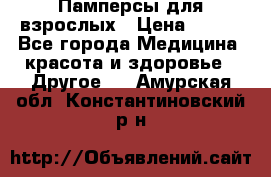 Памперсы для взрослых › Цена ­ 500 - Все города Медицина, красота и здоровье » Другое   . Амурская обл.,Константиновский р-н